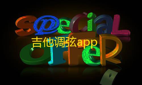 和平精英开科技下载吉他调弦app